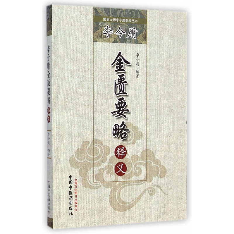 李今庸金匮要略释义/国医大师李今庸医学丛书
