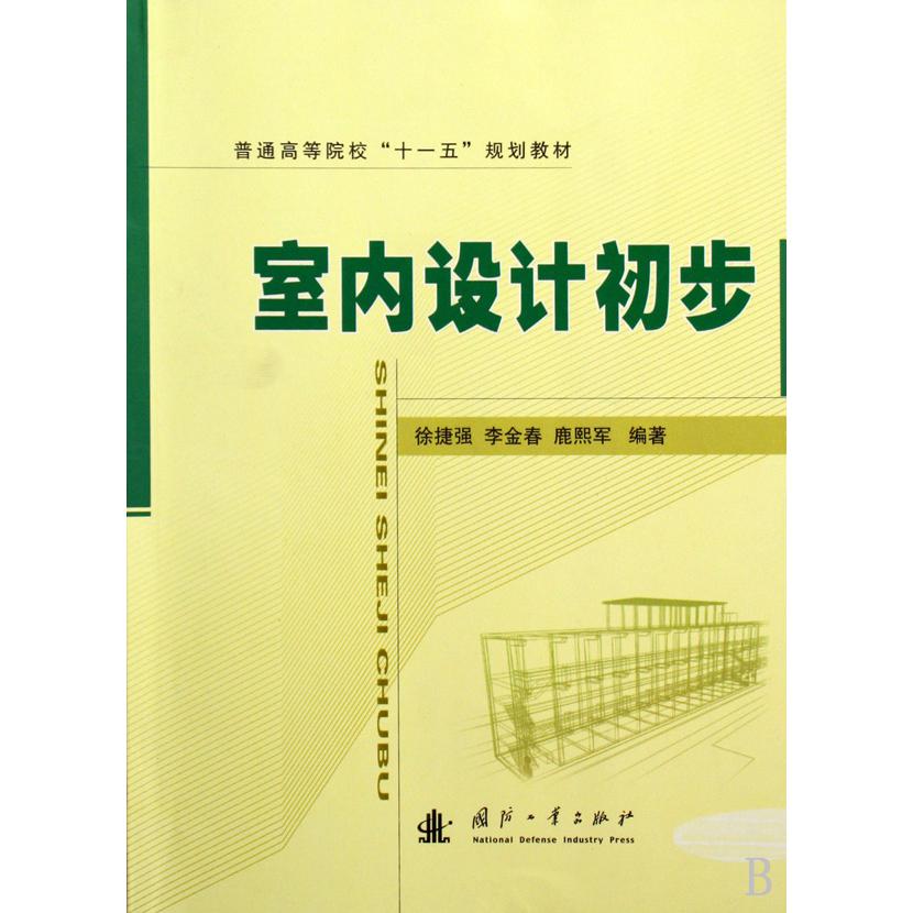 室内设计初步（普通高等院校十一五规划教材）