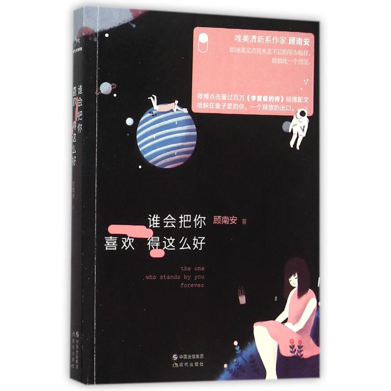 谁会把你喜欢得这么好