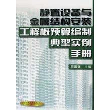 静置设备与金属结构安装工程概预算编制典型实例手册