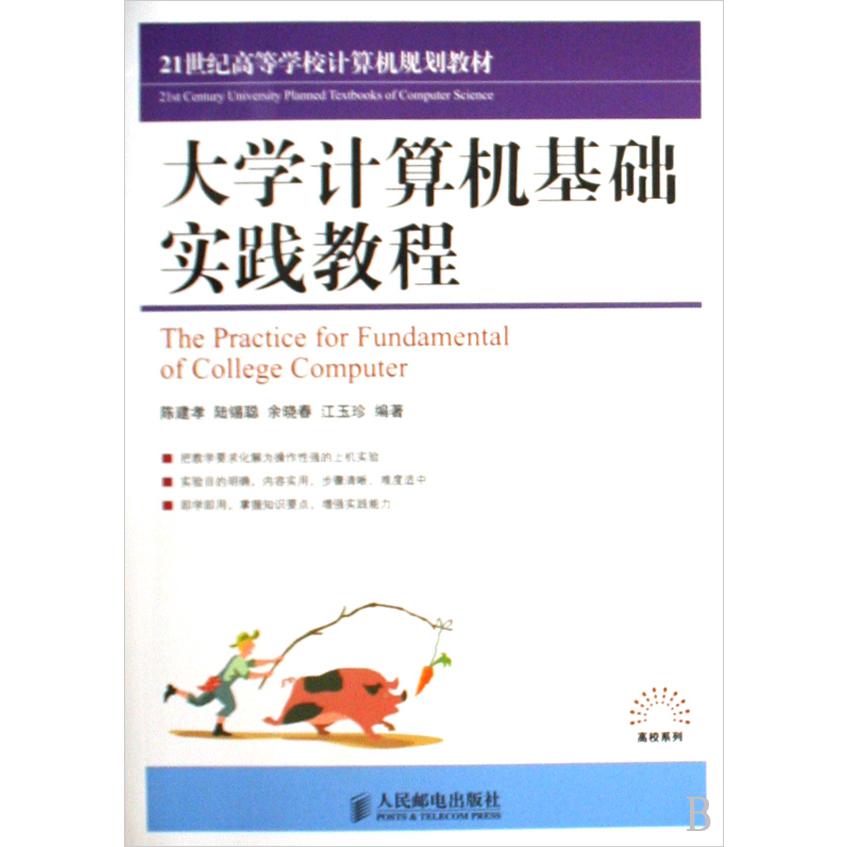 大学计算机基础实践教程（21世纪高等学校计算机规划教材）