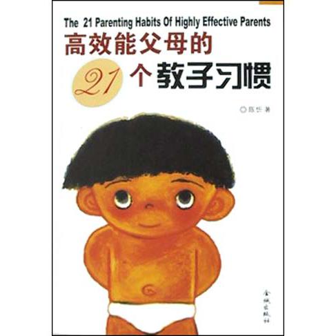 高效能父母的21个教子习惯