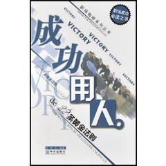 成功用人de22条黄金法则/职场咖啡系列丛书