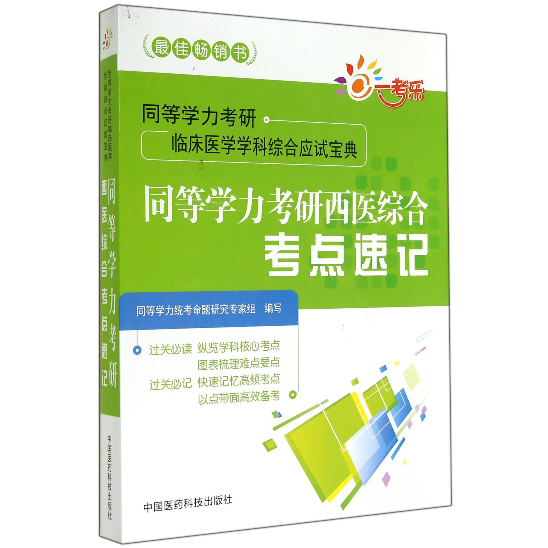 同等学力考研西医综合考点速记(同等学力考研临床医学学科综合应试宝典)