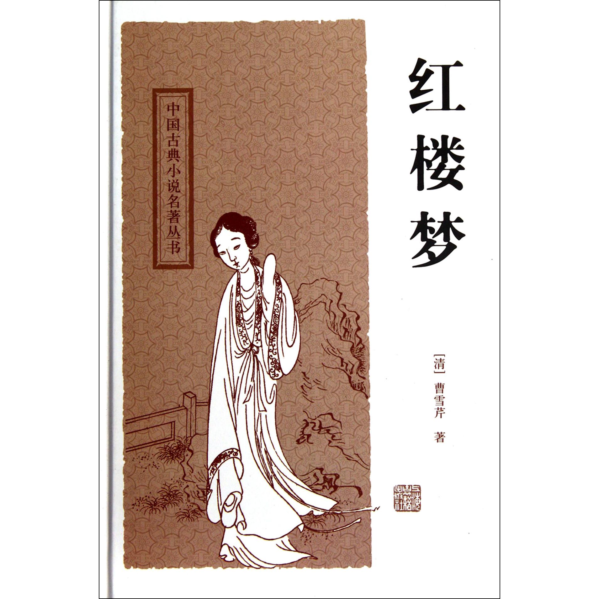 红楼梦（精）/中国古典小说名著丛书