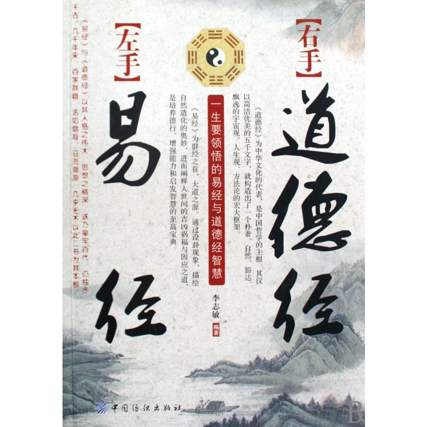 左手易经右手道德经