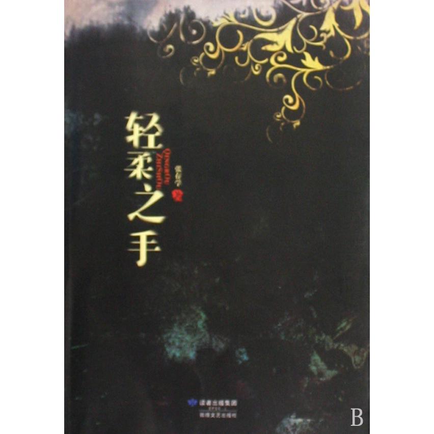 轻柔之手