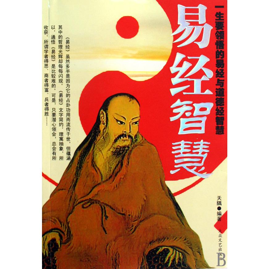 一生要领悟的易经与道德经智慧