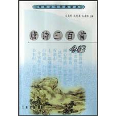 宋词三百首今译/传统文化经典读本