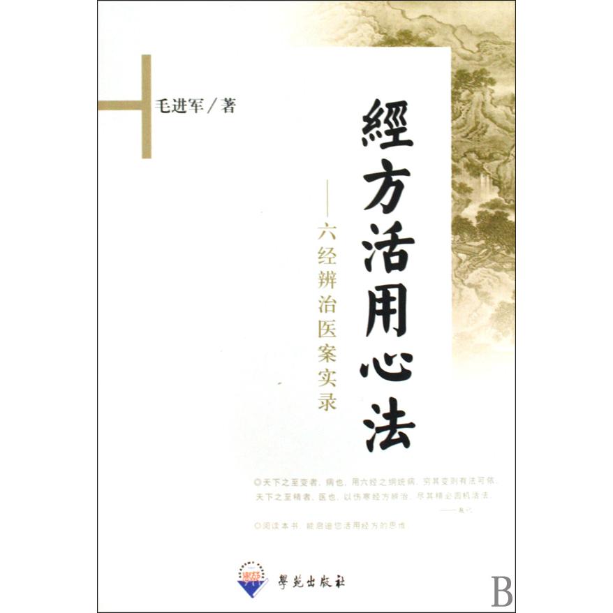 经方活用心法--六经辨治医案实录