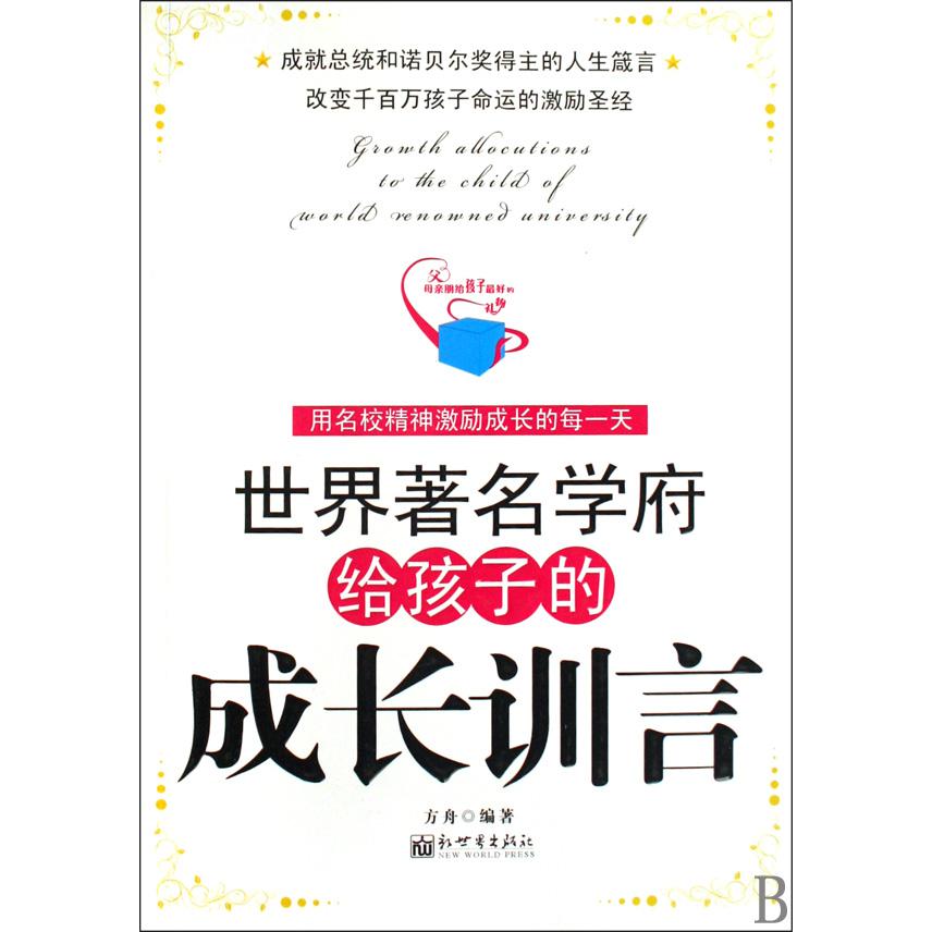 世界著名学府给孩子的成长训言