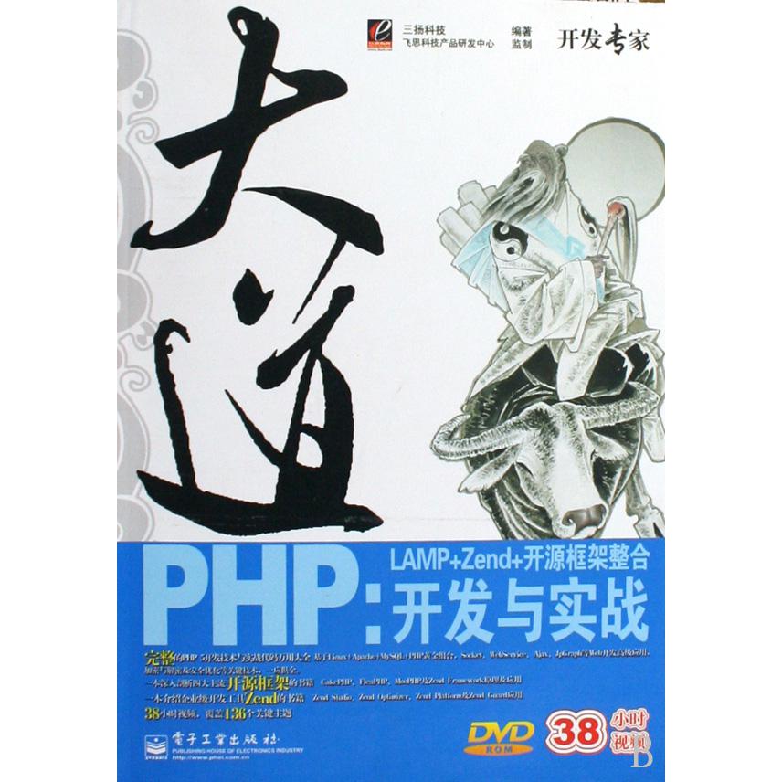 大道PHP--LAMP+Zend+开源框架整合开发与实战（附光盘）