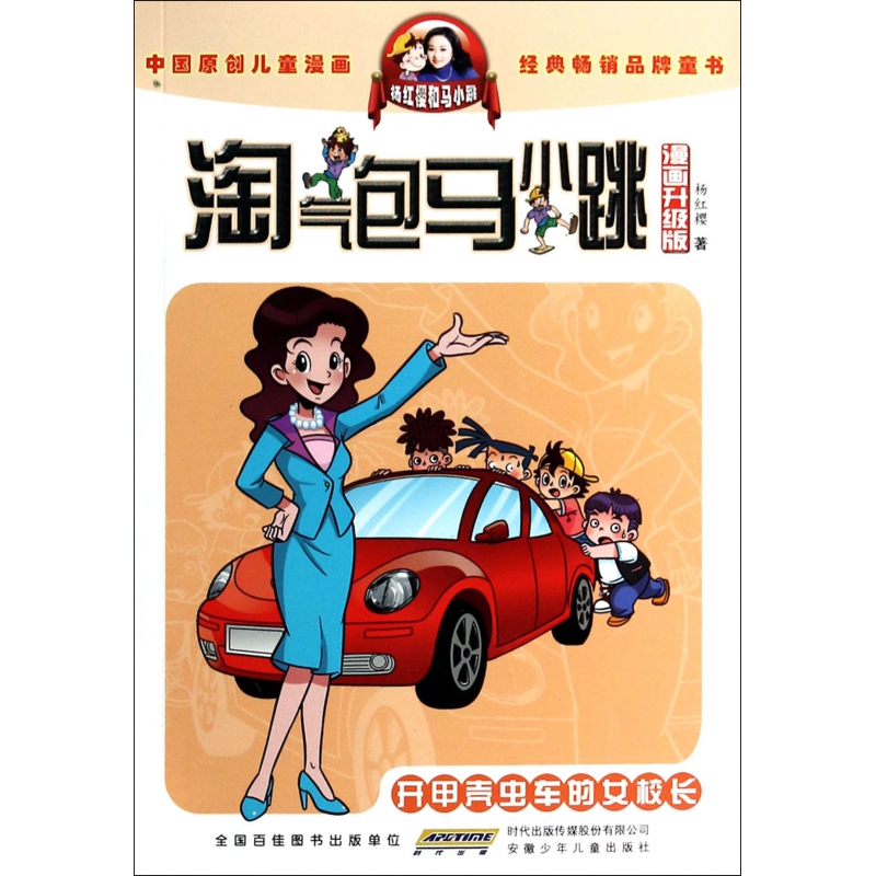 开甲壳虫车的女校长(漫画升级版)/淘气包马小跳