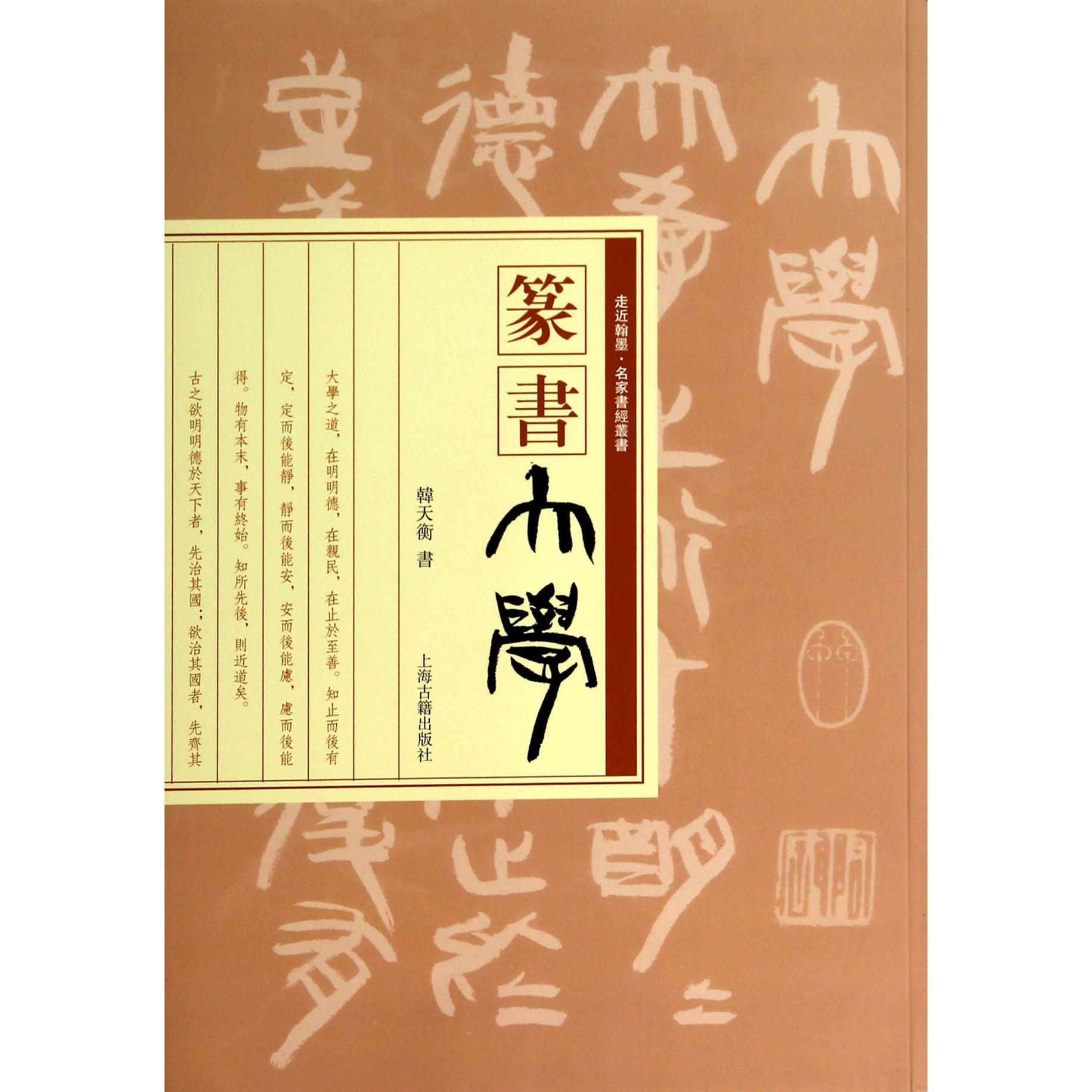 篆书大学/走近翰墨名家书经丛书