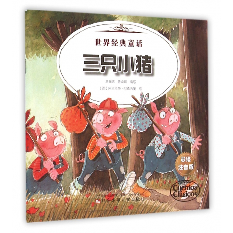 三只小猪三个纺纱女(彩绘注音版)/世界经典童话