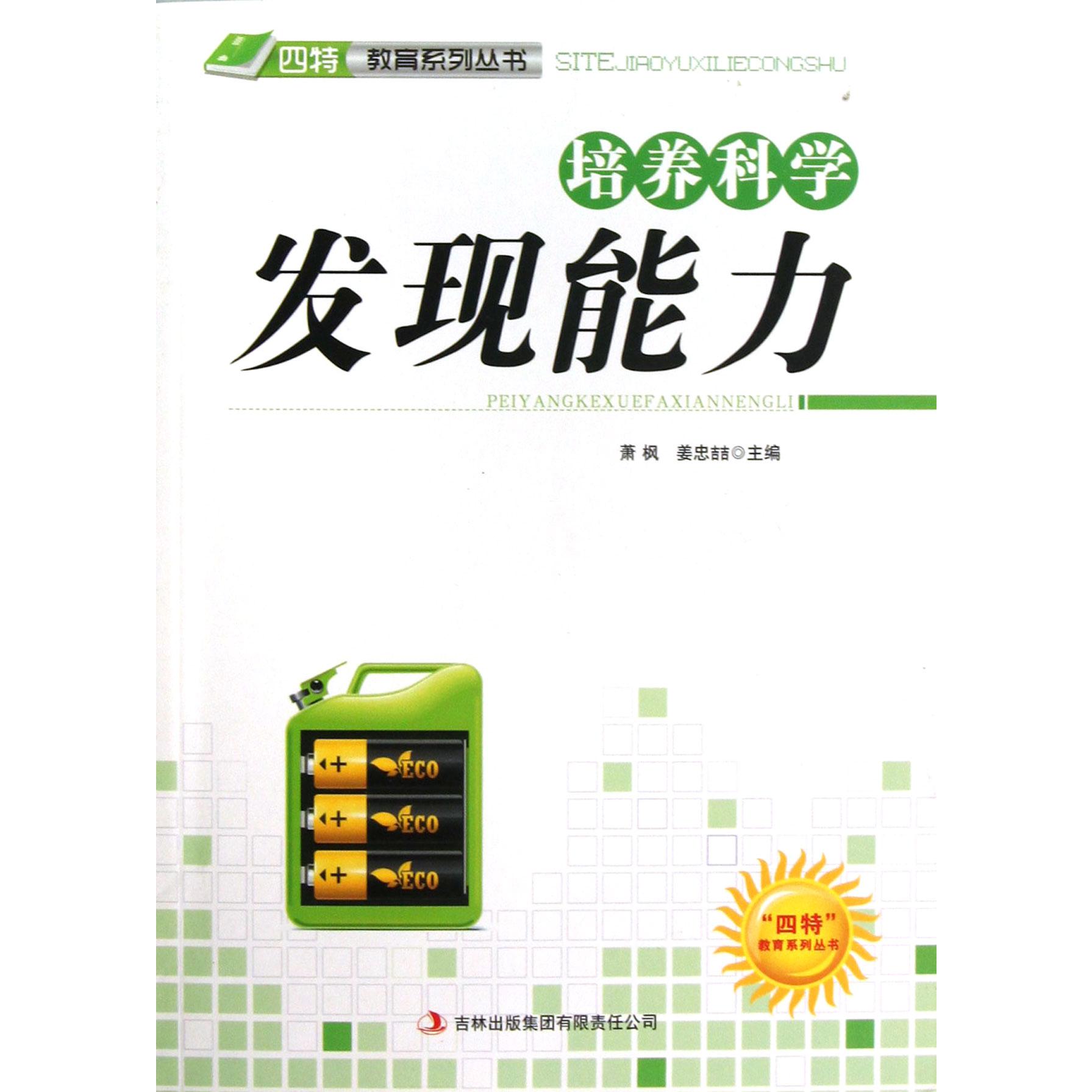 培养科学发现能力/四特教育系列丛书