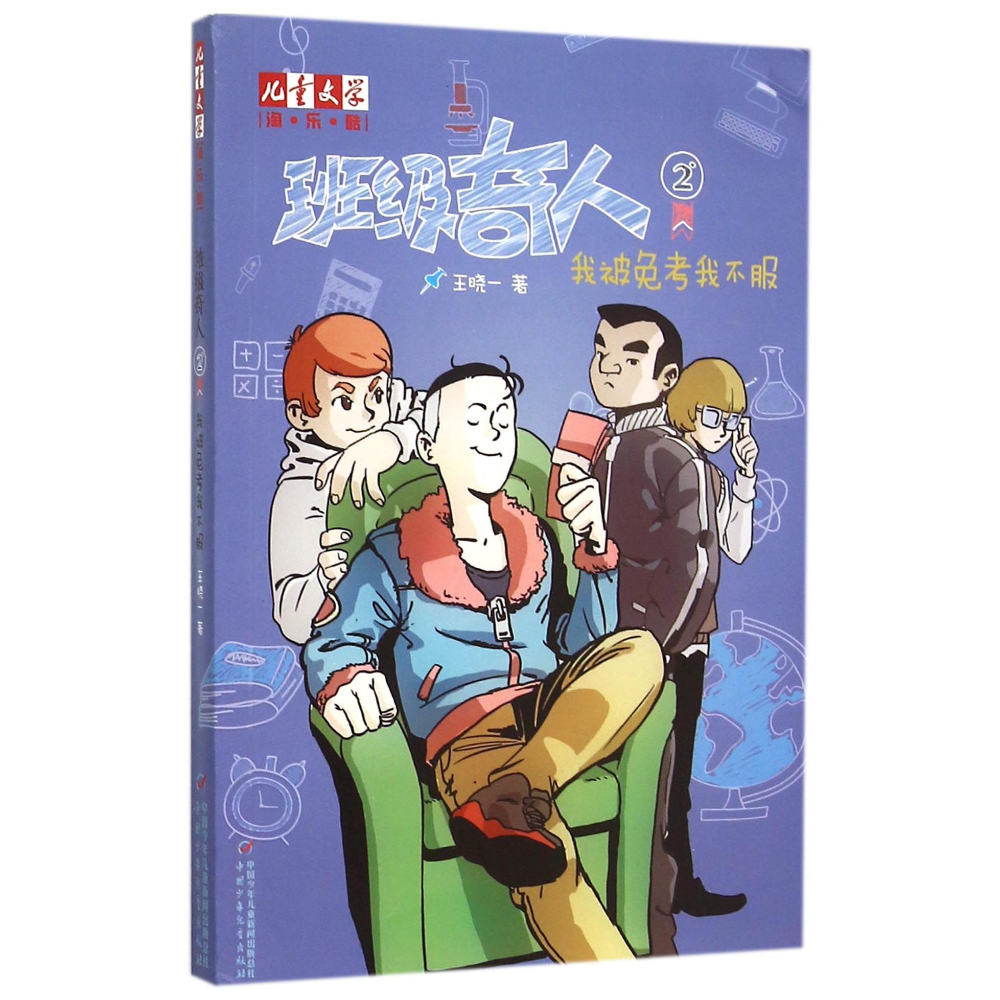 班级奇人(2我被免考我不服)/儿童文学淘乐酷