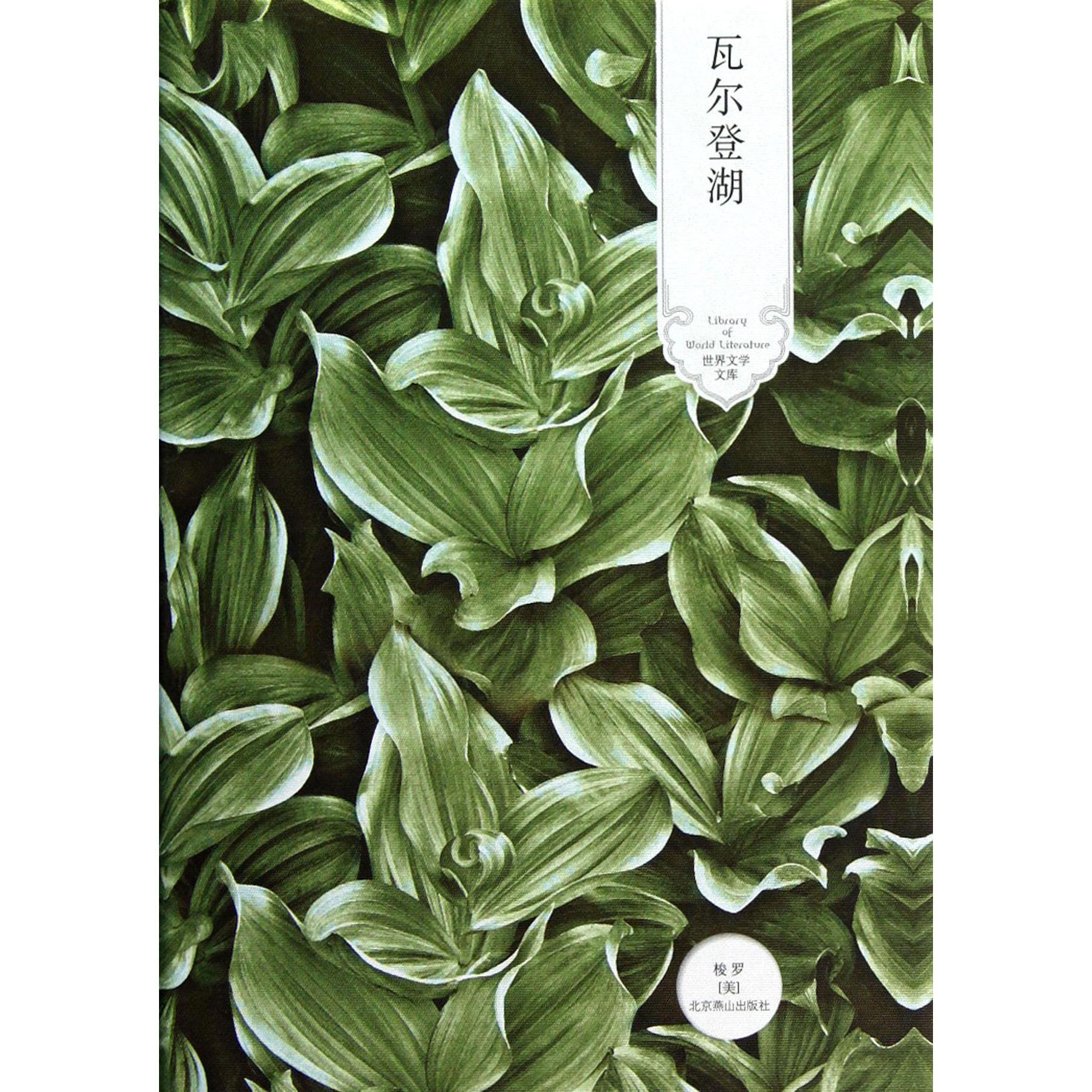 瓦尔登湖（精）/世界文学文库