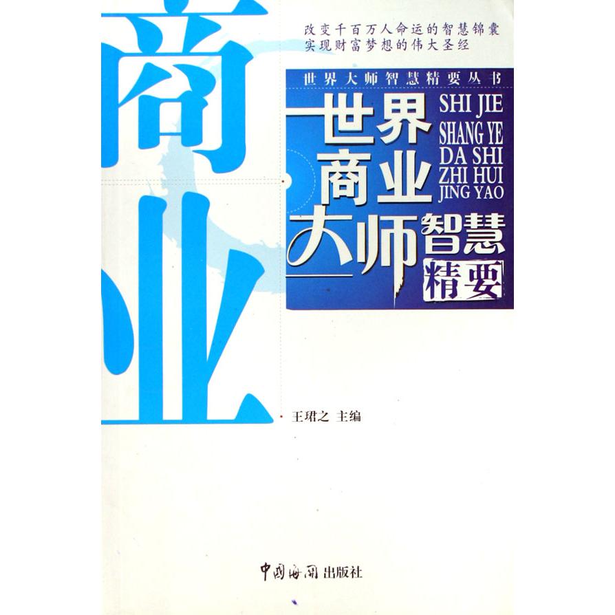 世界商业大师智慧精要/世界大师智慧精要丛书