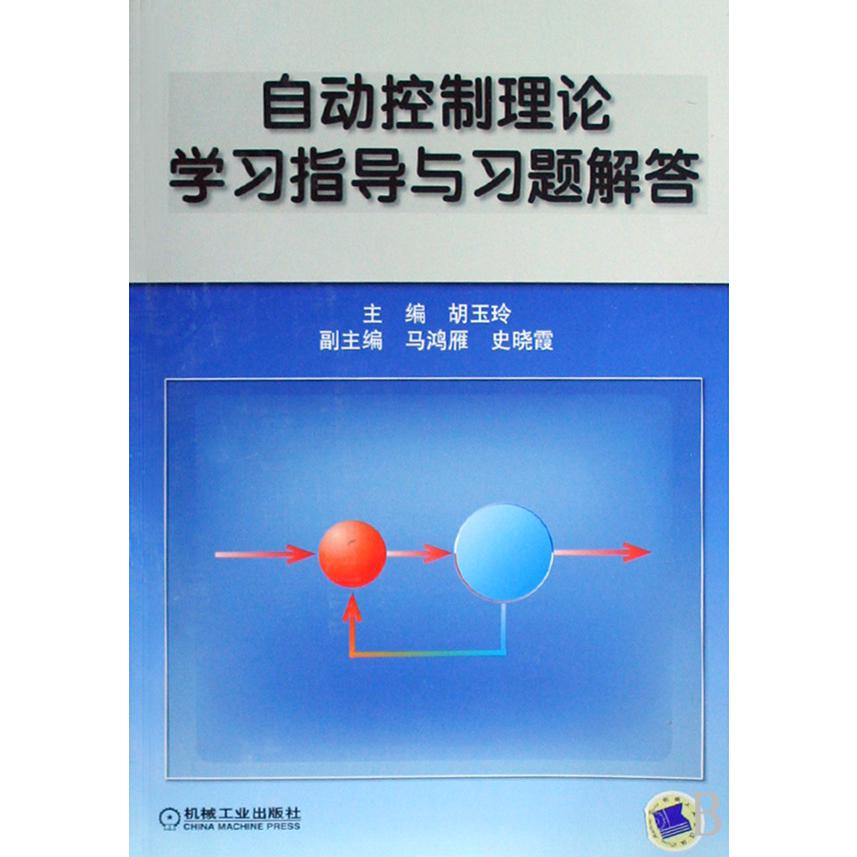 自动控制理论学习指导与习题解答