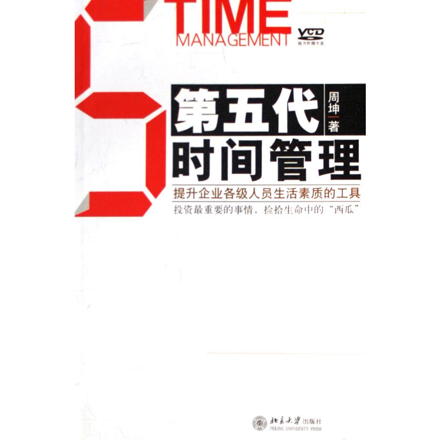 第五代时间管理(附光盘提升企业各级人员生活素质的工具)