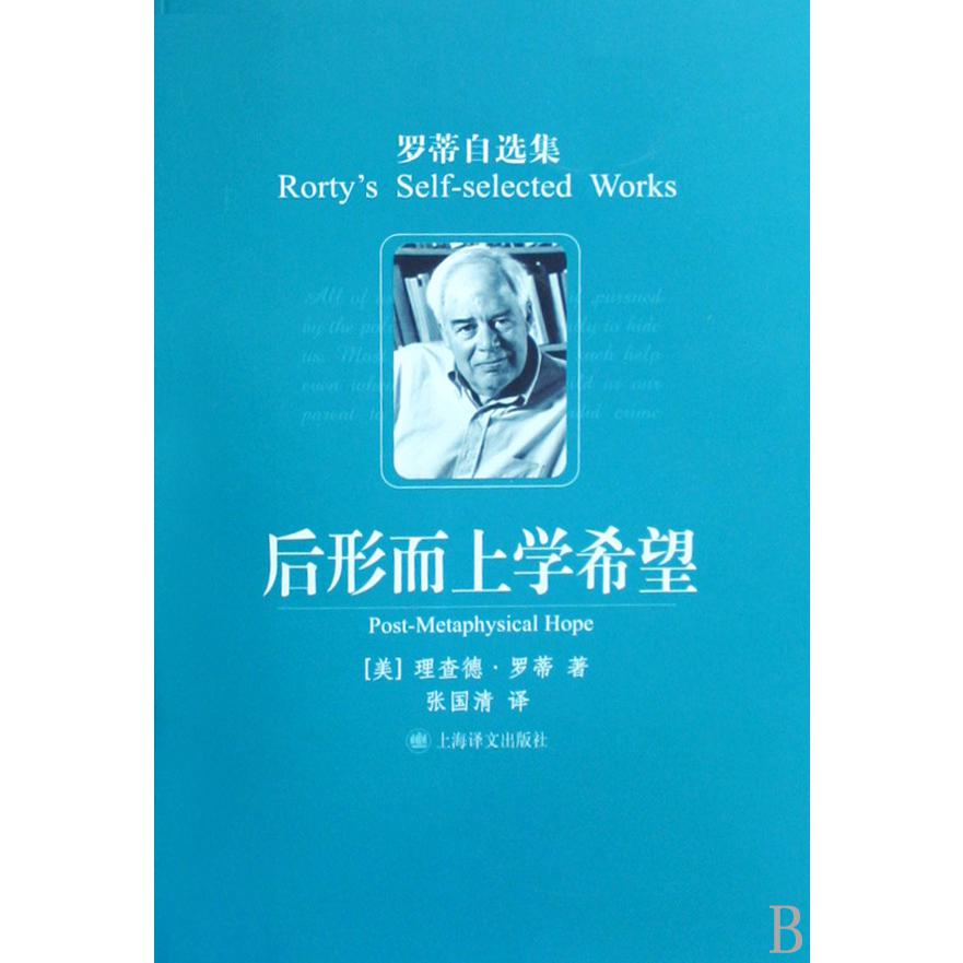 后形而上学希望（罗蒂自选集）