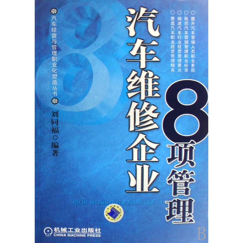 汽车维修企业8项管理/汽车经营与管理职业化塑造丛书