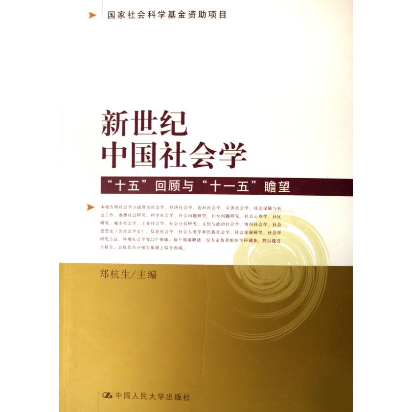 新世纪中国社会学（十五回顾与十一五瞻望）