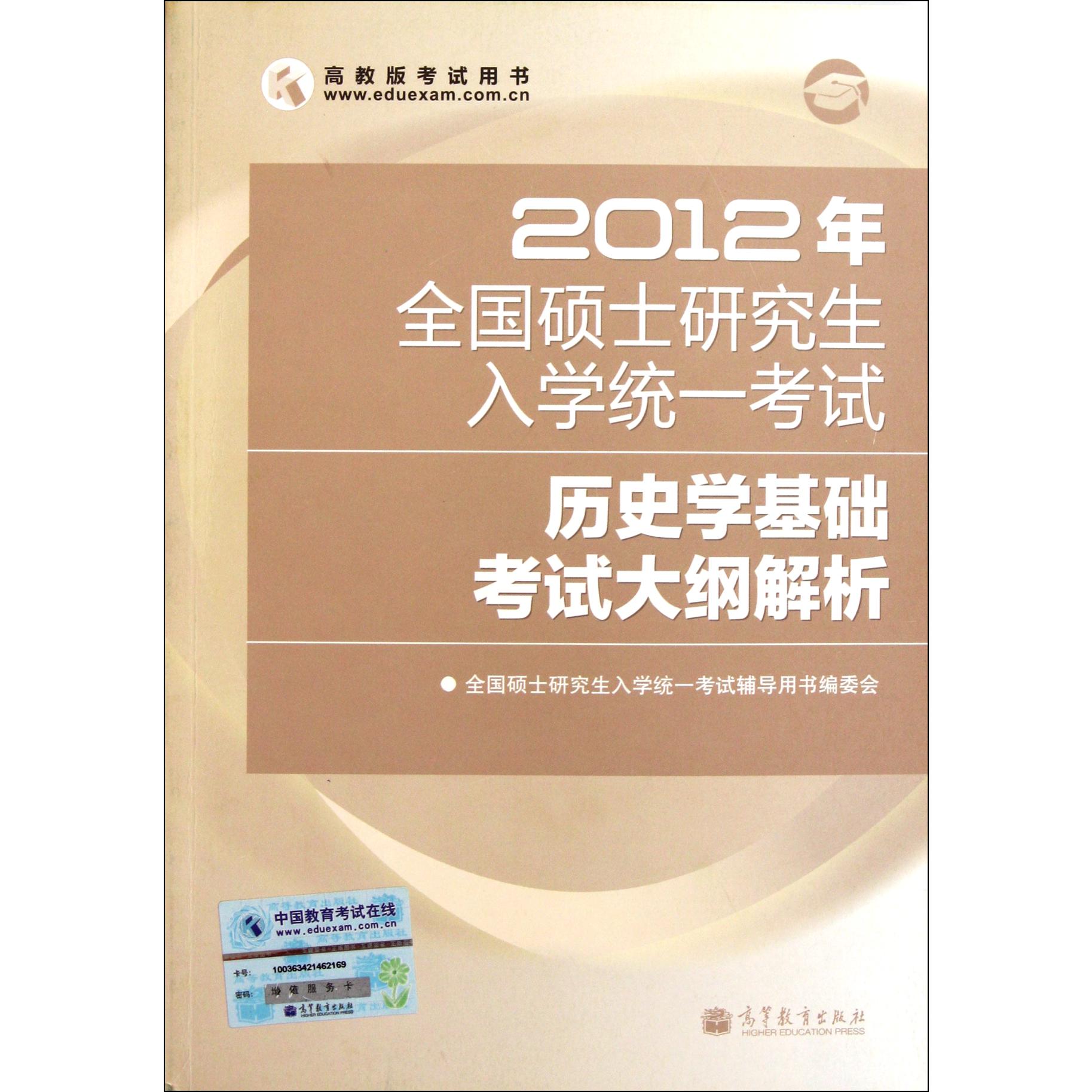 2012年全国硕士研究生入学统一考试历史学基础考试大纲解析（高教版考试用书）