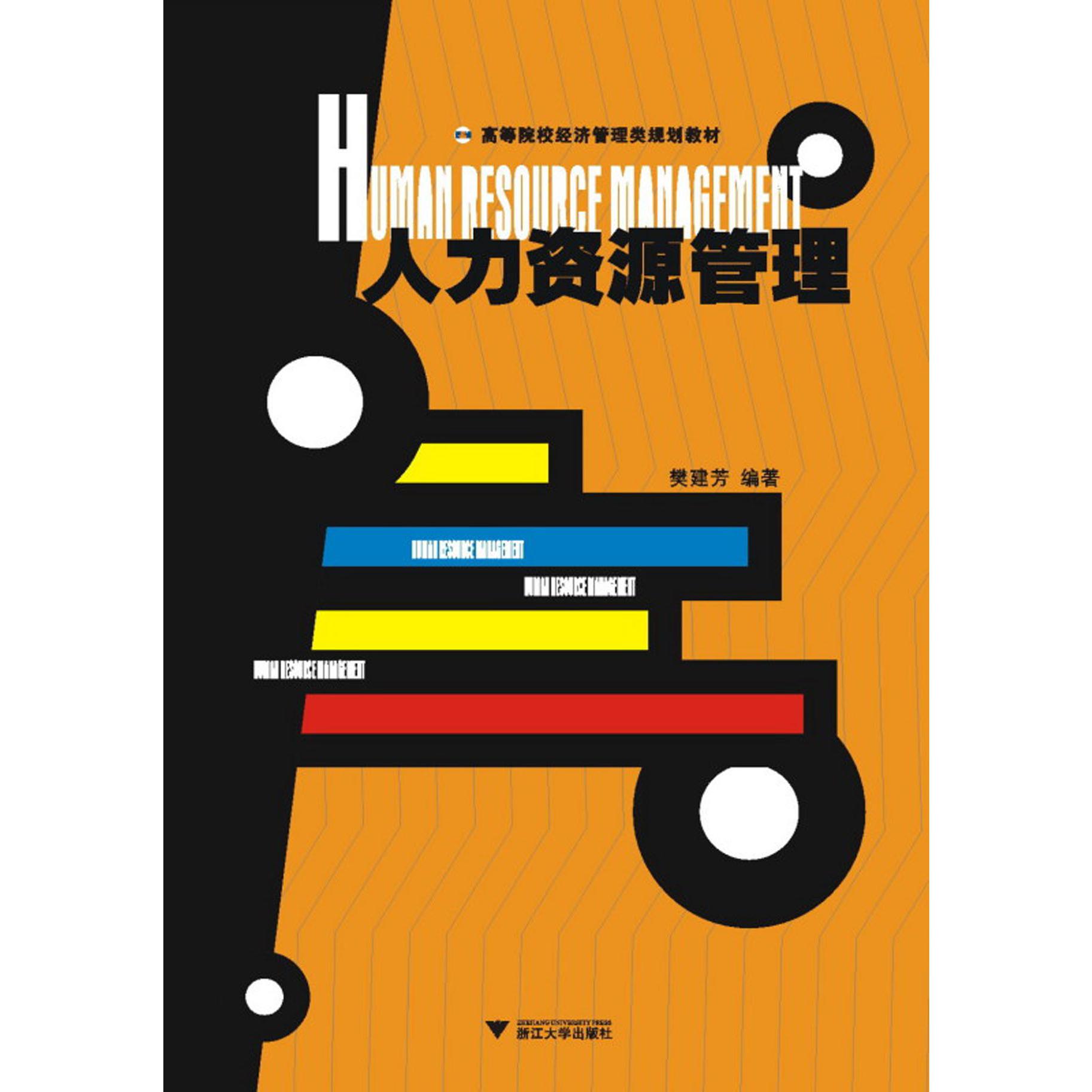 人力资源管理（高等院校经济管理类规划教材）