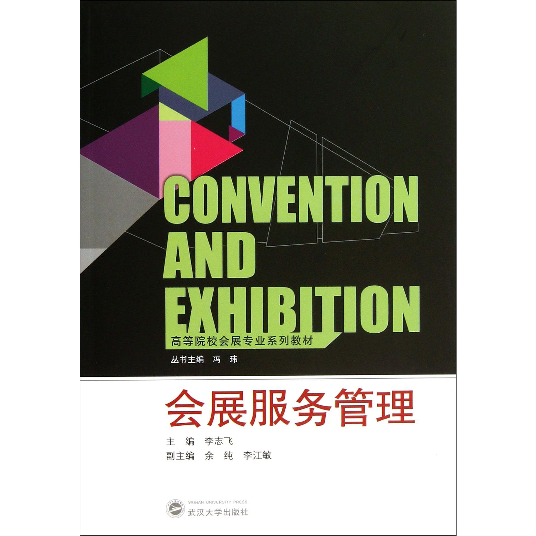 会展服务管理（高等院校会展专业系列教材）