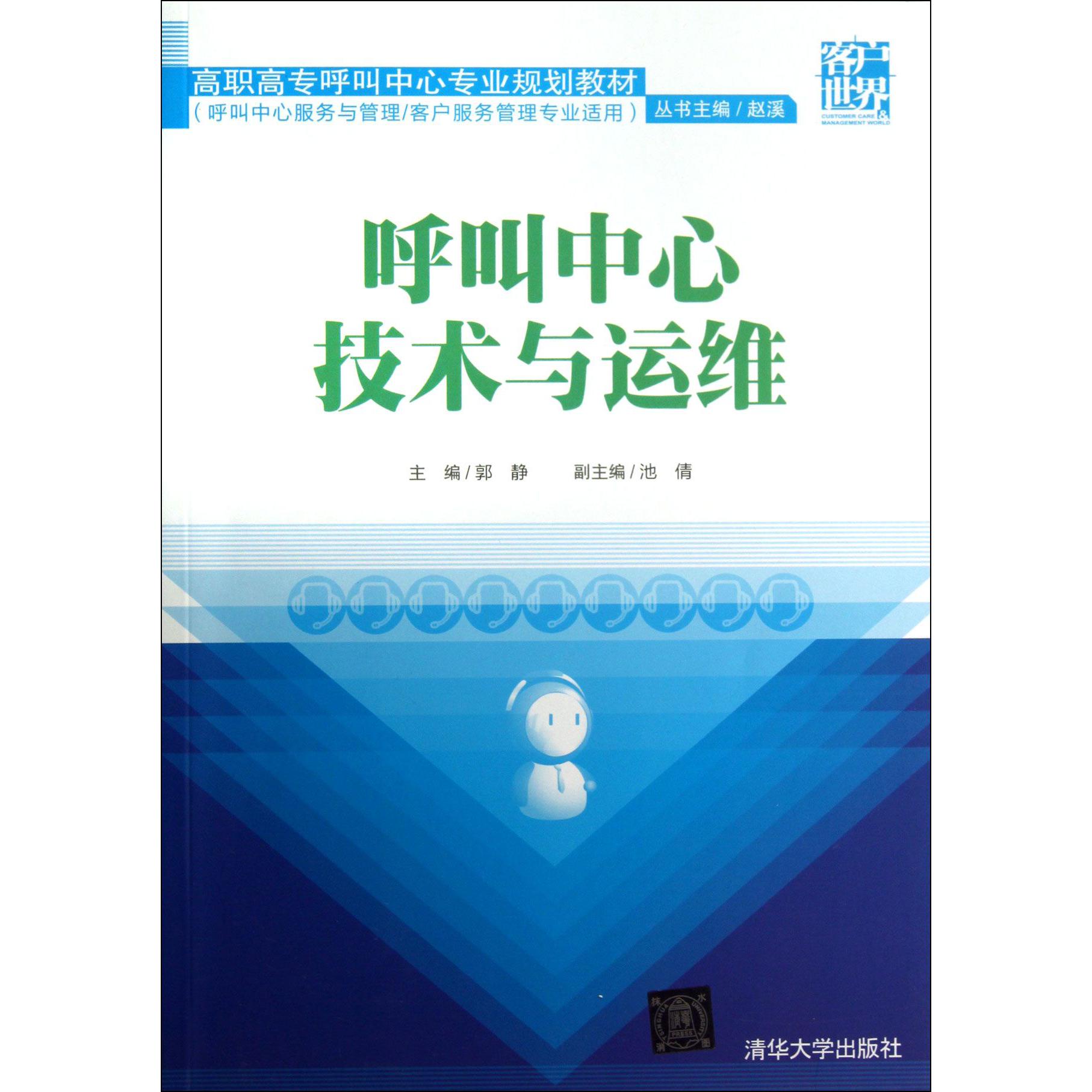 呼叫中心技术与运维（呼叫中心服务与管理客户服务管理专业适用高职高专呼叫中心专业规 