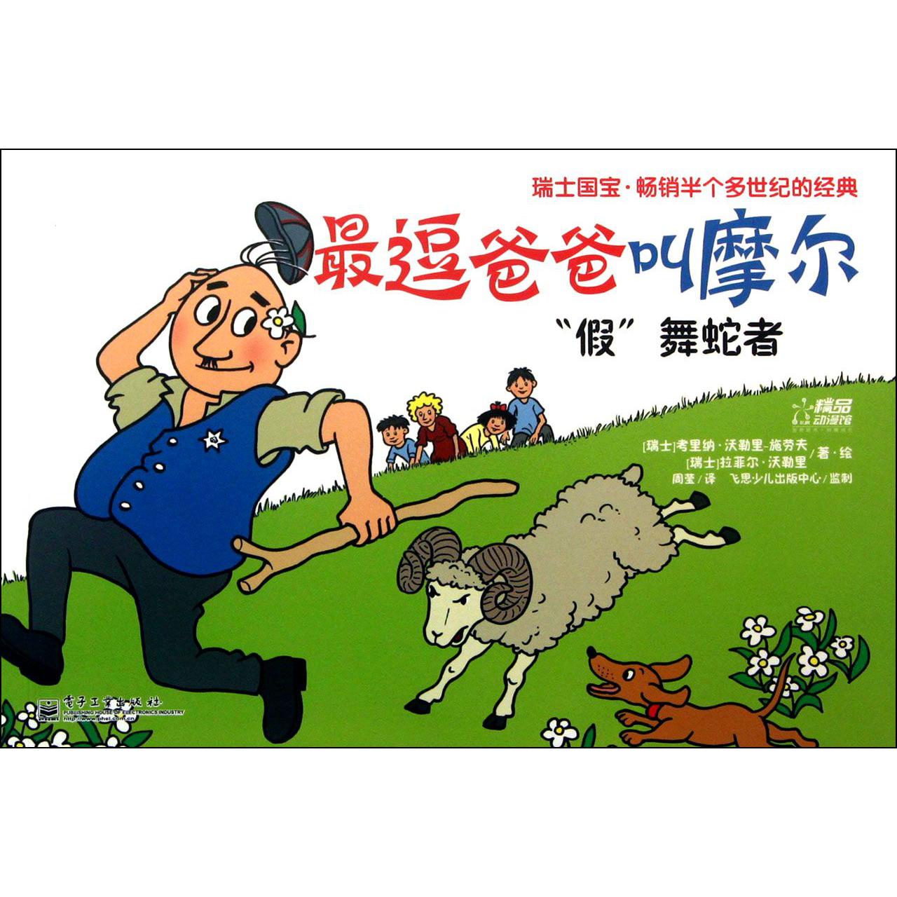 最逗爸爸叫摩尔（假舞蛇者）