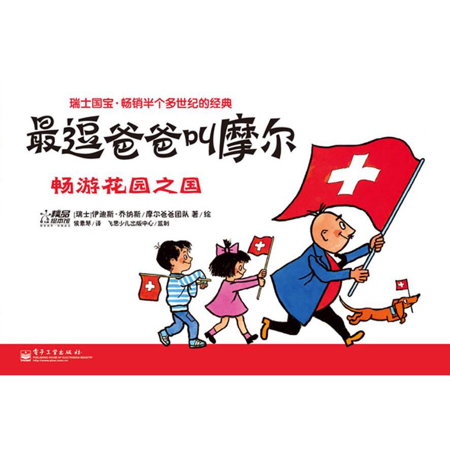 最逗爸爸叫摩尔（畅游花园之国）