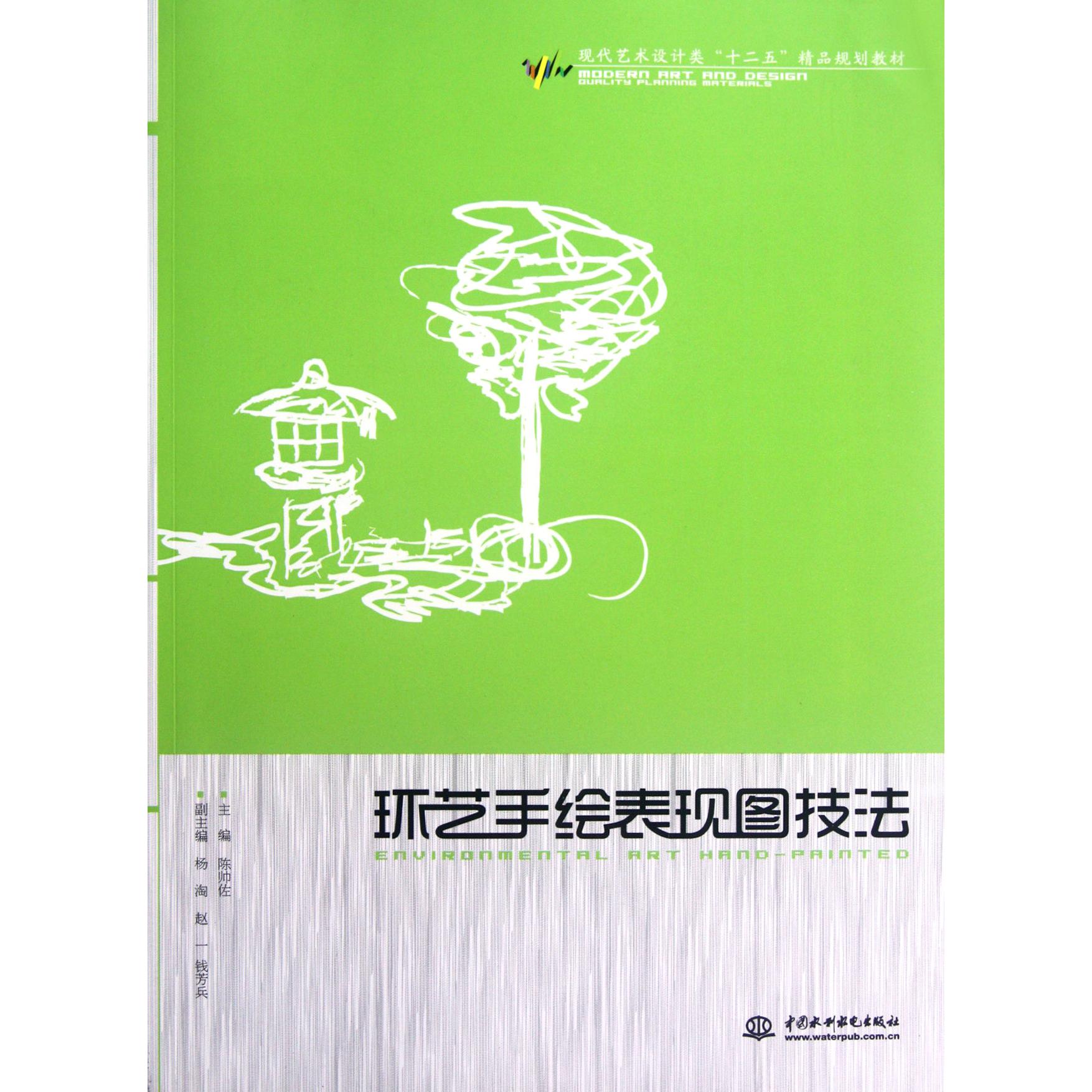 环艺手绘表现图技法（现代艺术设计类十二五精品规划教材）
