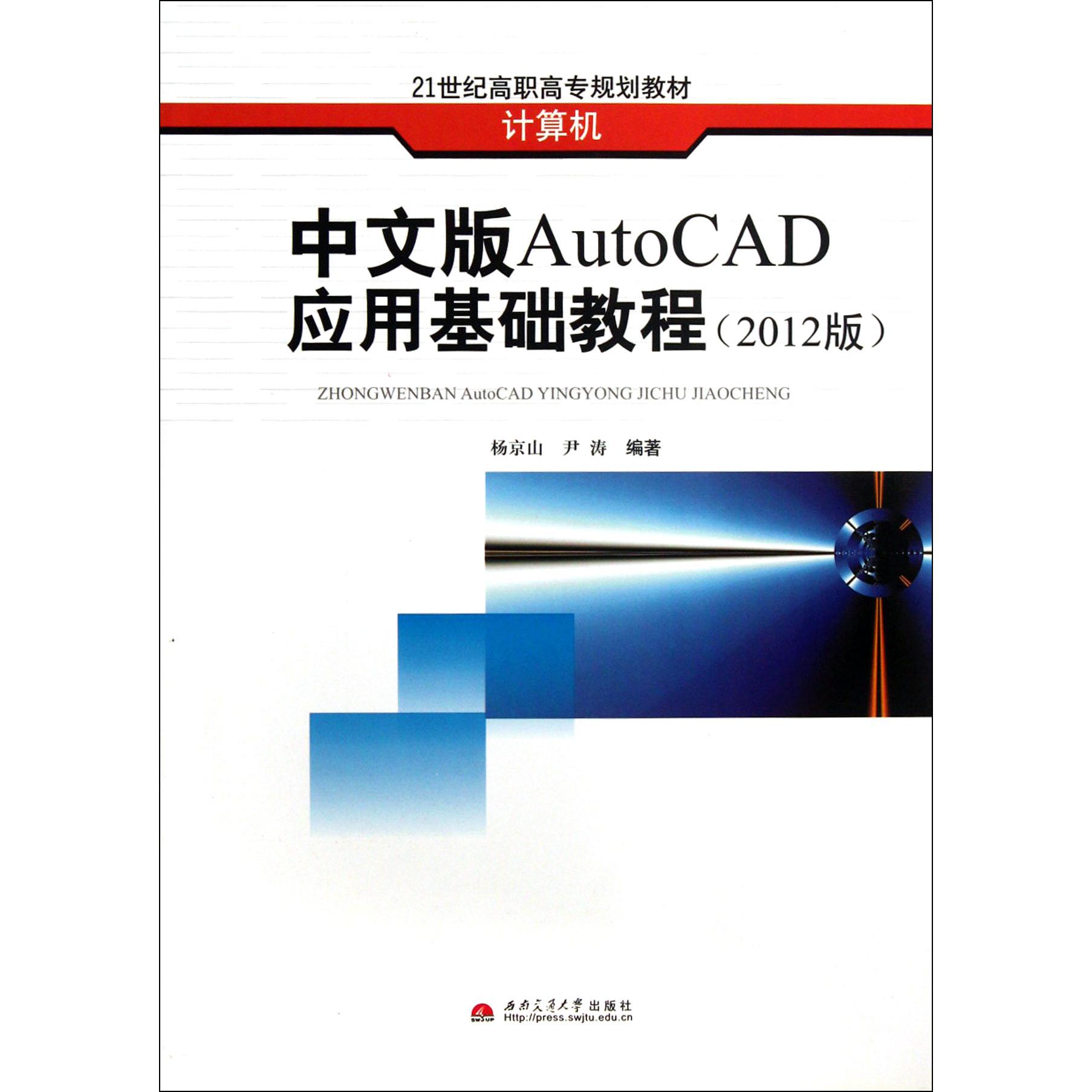 中文版AutoCAD应用基础教程（2012版计算机21世纪高职高专规划教材）