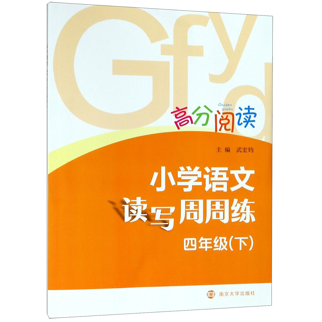 小学语文读写周周练（4下）/高分阅读