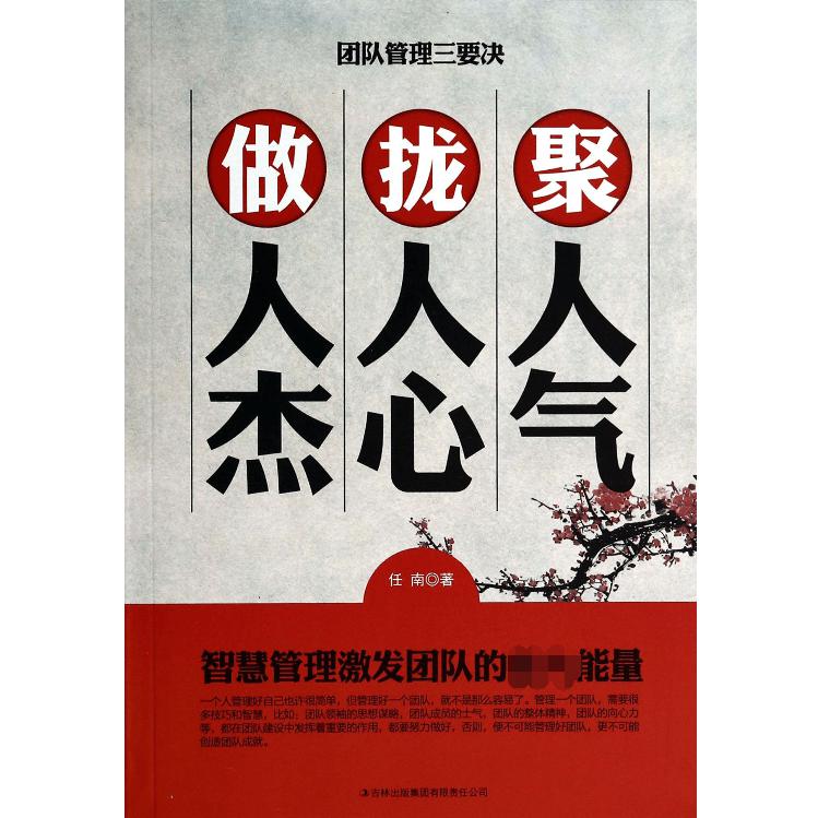 团队管理三要诀(聚人气拢人心做人杰)