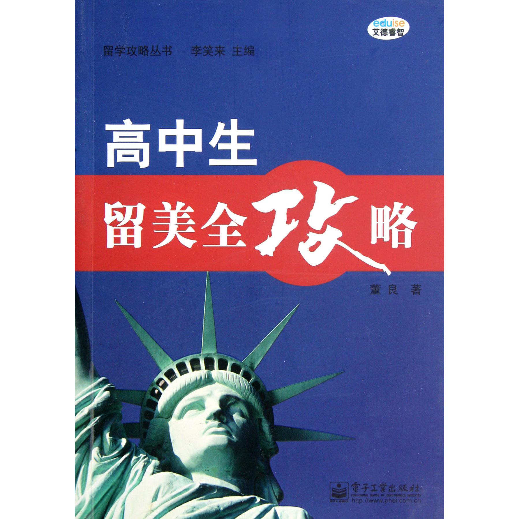 高中生留美全攻略/留学攻略丛书