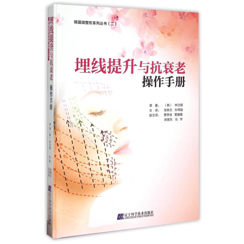 埋线提升与抗衰老操作手册（精）/韩国微整形系列丛书