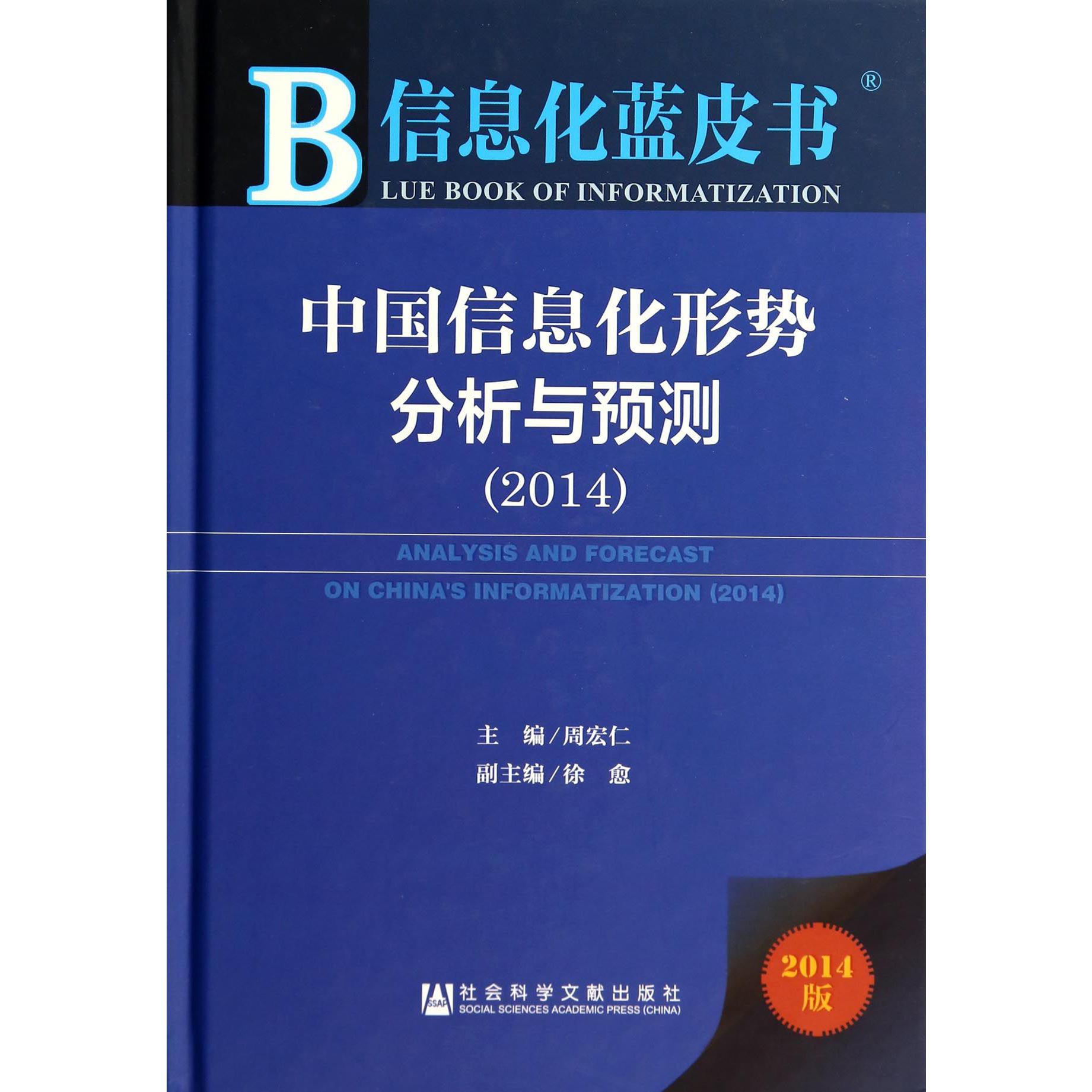 中国信息化形势分析与预测（2014版）（精）/信息化蓝皮书
