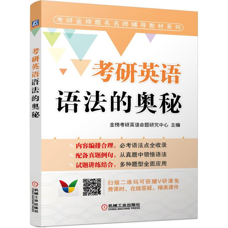 考研英语语法的奥秘/考研金榜题名名师辅导教材系列