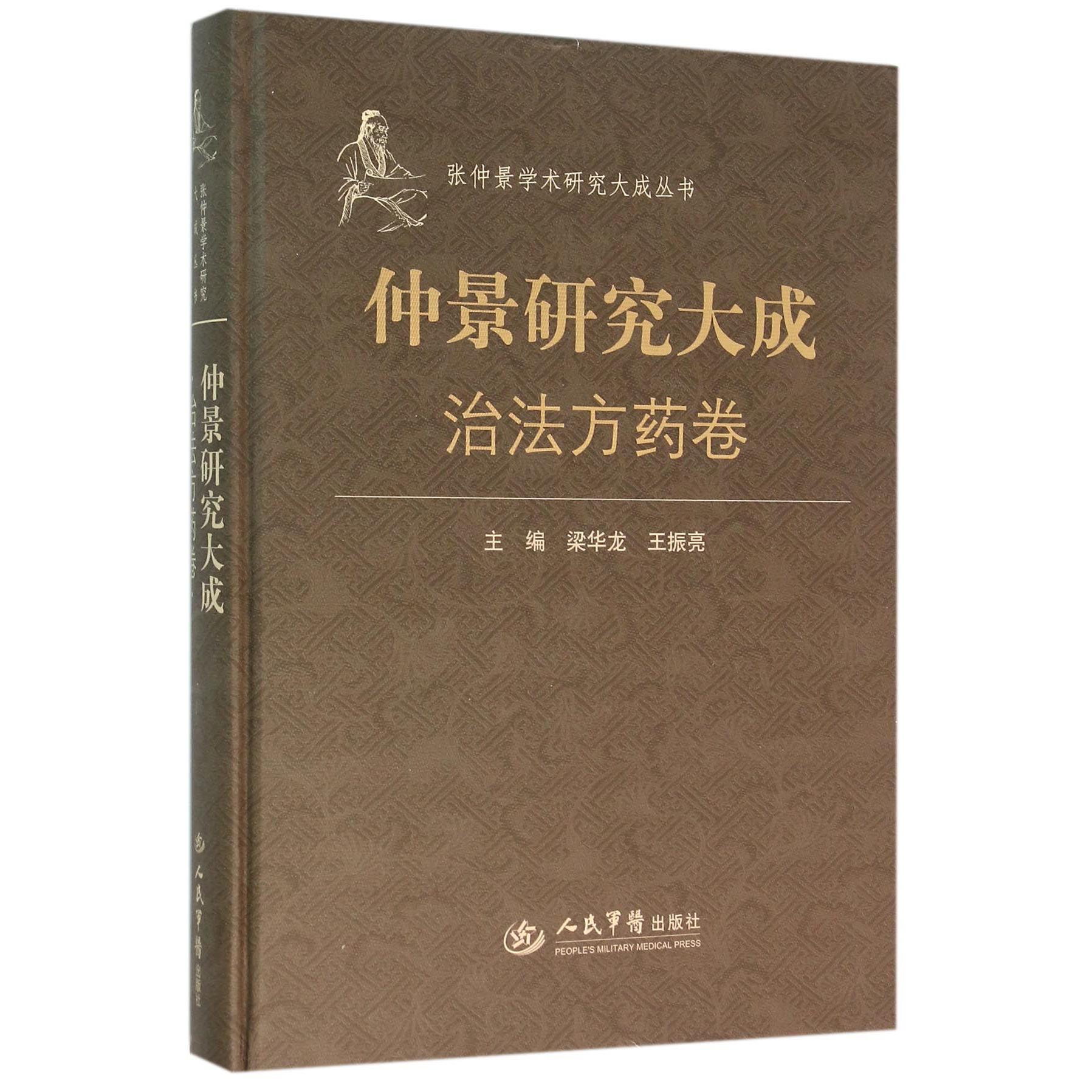 仲景研究大成（治法方药卷）（精）/张仲景学术研究大成丛书