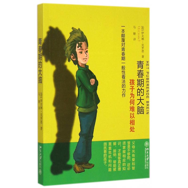 青春期的大脑（孩子为何难以相处）