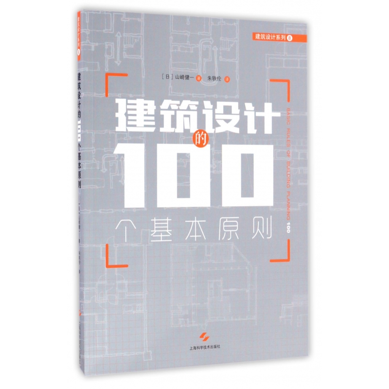 建筑设计的100个基本原则/建筑设计系列