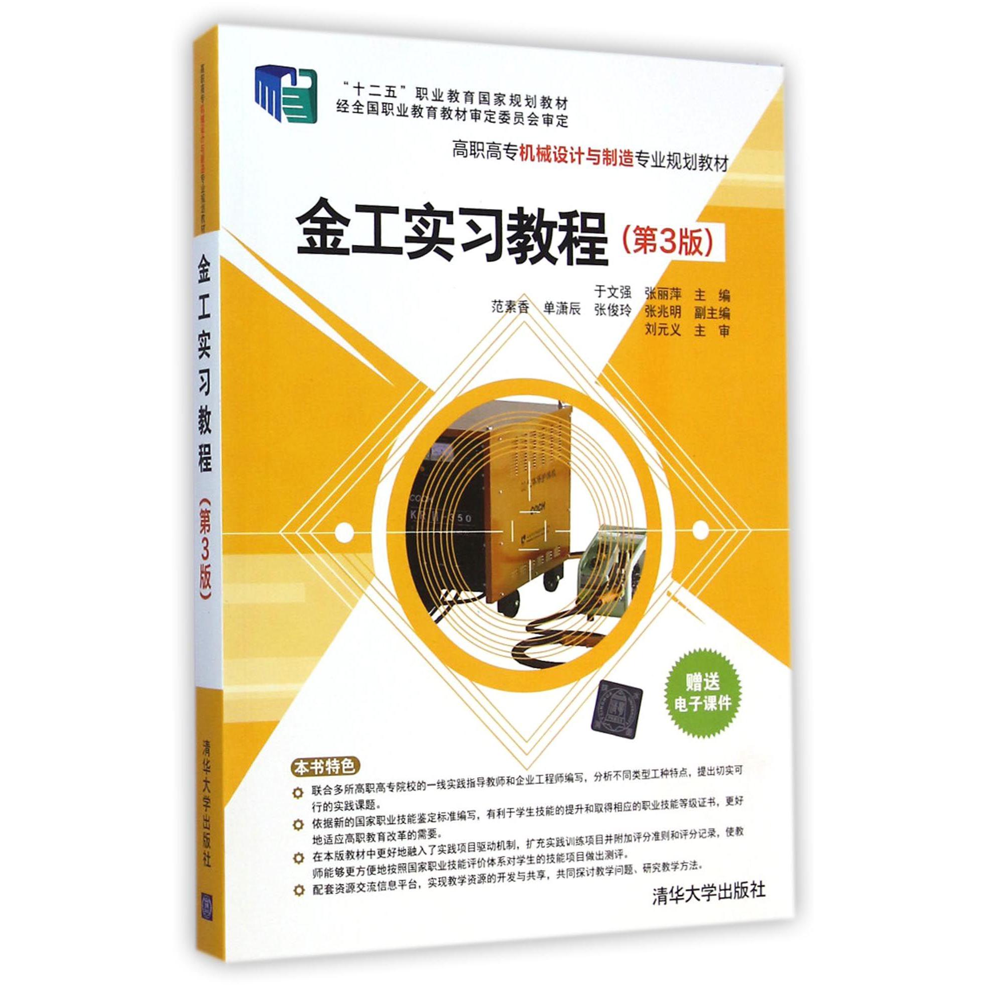 金工实习教程（第3版高职高专机械设计与制造专业规划教材）