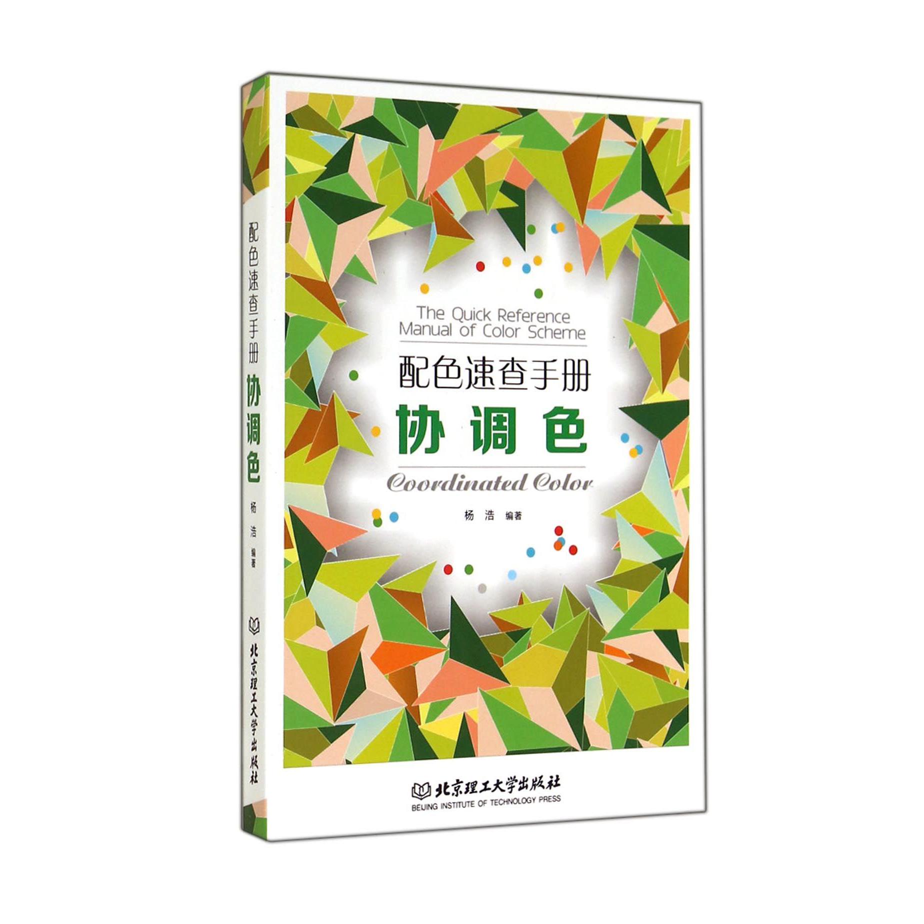配色速查手册（协调色）