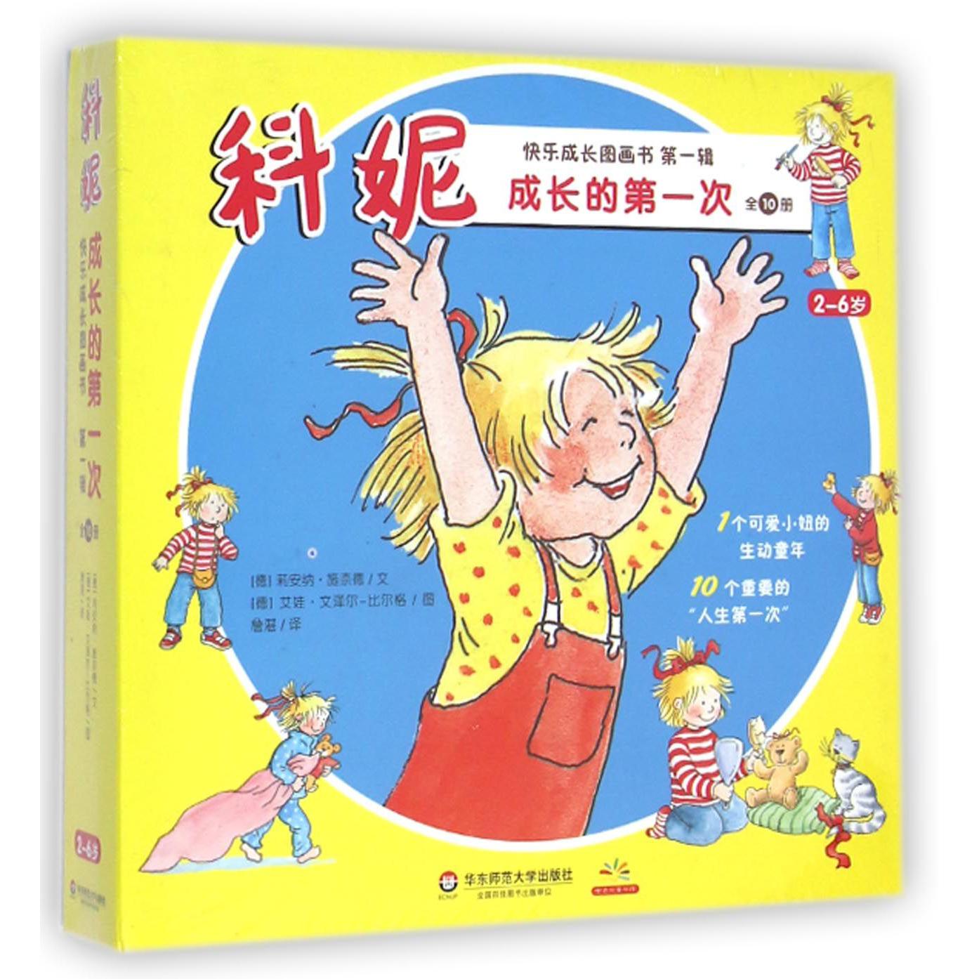 成长的第一次（2-6岁共10册）/科妮快乐成长图画书