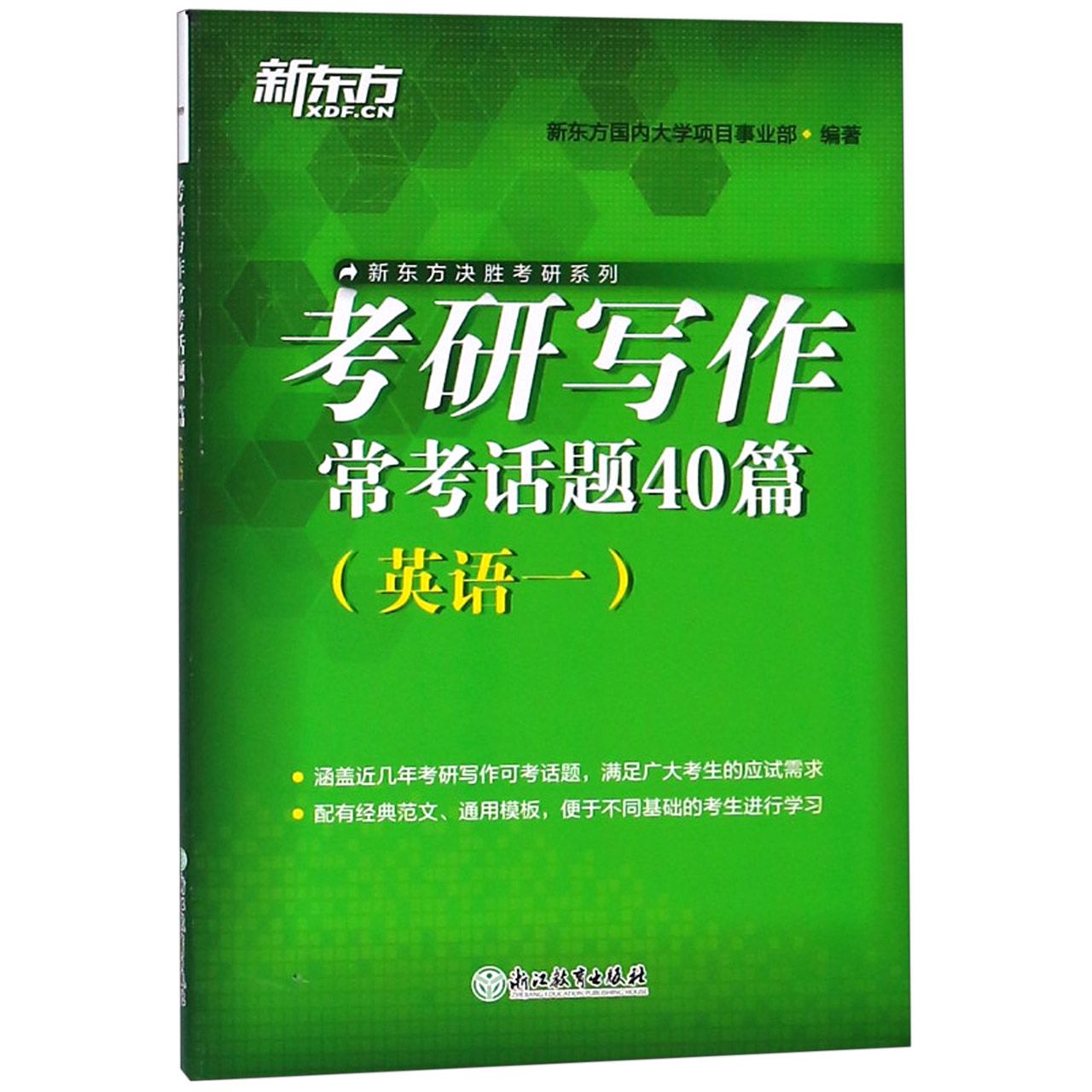 考研写作常考话题40篇（英语1）/新东方决胜考研系列