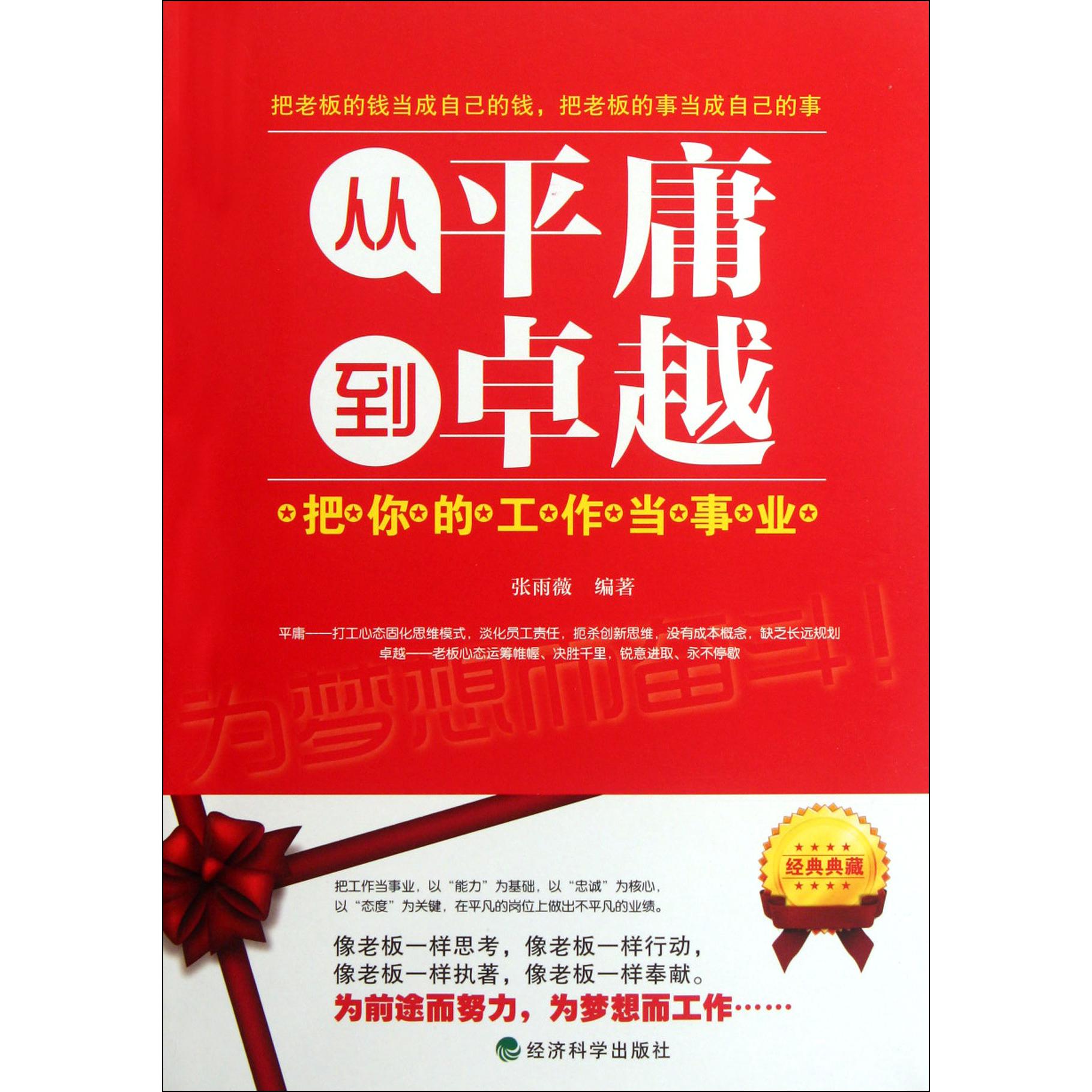 从平庸到卓越（把你的工作当事业）